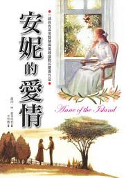 Icon image 蒙哥馬利作品集: 安妮的愛情