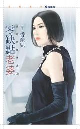Icon image 零缺點老婆【愛吃回頭草之二】