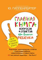 Icon image Главная книга вопросов и ответов про вашего ребенка