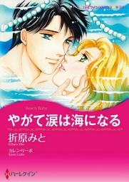 Icon image やがて涙は海になる: ハーレクインコミックス