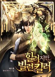 Icon image 힐러지만 빌런킬러 3권