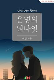 Icon image 운명의 원나잇: 한뼘 로맨스 컬렉션 481