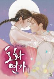 Icon image 도화연가. 1