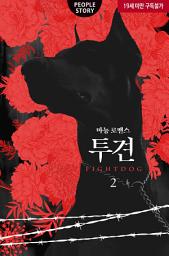 Icon image 투견 2(완결)