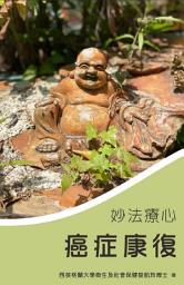 Icon image 1.《妙法療心：癌症康復》: 確診癌症，唔知點算好？作者親述確診癌症如何面對痛苦及煩惱，鼓勵病人及家人勇敢克服癌症。