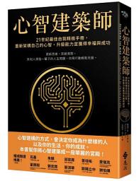 Icon image 心智建築師: 21世紀最佳自我精進手冊，重新架構自己的心智，升級能力並獲得幸福與成功