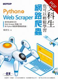 Icon image 文科生也可以輕鬆學習網路爬蟲：Python+Web Scraper(電子書)