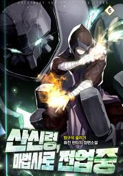 Icon image 산신령, 마법사로 전업중 6