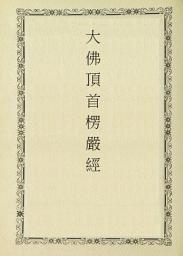 Icon image 大佛頂首楞嚴經