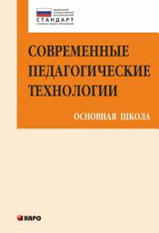 Icon image Современные педагогические технологии основной школы в условиях ФГОС