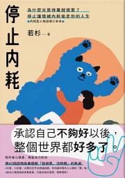 Icon image 停止內耗【內耗型人格自救小本本】: 為什麼光是待著就很累？停止讓情緒內耗偷走你的人生
