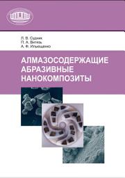 Icon image Алмазосодержащие абразивные нанокомпозиты