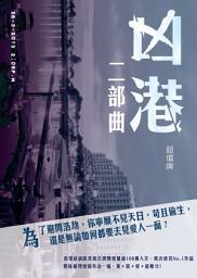 Icon image 凶港 二部曲