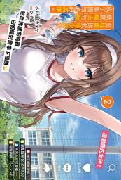 Icon image 在地鐵拯救美少女後默默離去的我，成了舉國知名的英雄。