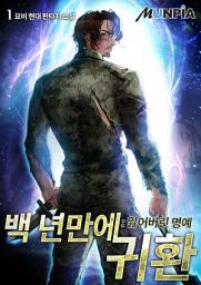 Icon image 백 년 만에 귀환 : 잃어버린 명예 1권