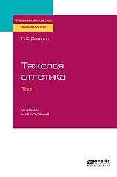 Icon image Тяжелая атлетика в 2 т. Том 1 2-е изд., испр. и доп. Учебник для СПО