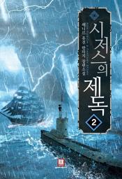 Icon image 시저스의 제독 2