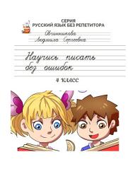 Icon image Писать без ошибок... Система упражнений для развития навыка грамотного письма, 4 класс