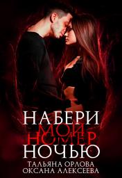 Icon image Набери мой номер ночью