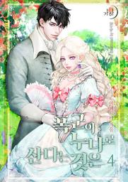 Icon image 폭군의 누나로 산다는 것은 4