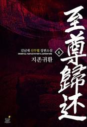 Icon image 지존귀환. 6