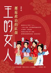 Icon image 王的女人：邂逅政治的紅顏