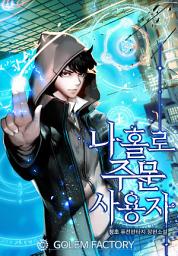 Icon image 나 홀로 주문 사용자 11
