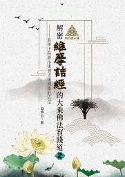 Icon image 明公啟示錄：解密維摩詰經的大乘佛法實踐道2——從弟子品看小乘到大乘的修行方法