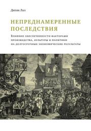 Icon image Непреднамеренные последствия. Влияние обеспеченности факторами производства, культуры и политики на долгосрочные экономические результаты