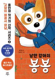 Icon image 낭만 강아지 봉봉 2권
