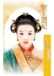 Icon image 聖王選妃【美人關最終回】〔限〕