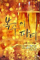 Icon image 복수의 파티