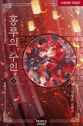 Icon image 홍루의 주인 2(완결)