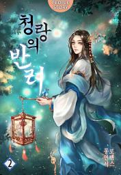 Icon image 청랑의 반려 2