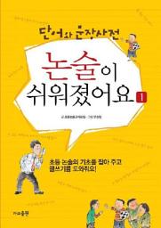 Icon image 단어와 문장 사전 논술이 쉬워졌어요 1