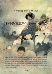 Icon image 우리의 인생을 빛내주는 우화시리즈 - 내 마음에 교훈이 되는 이솝우화