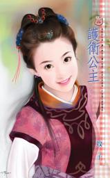 Icon image 護衛公主: 禾馬文化甜蜜口袋系列369