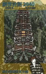 Icon image 科幻漫畫圖文小說: 第八章 競技
