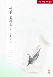 Icon image 애인 있어요 2(완결)