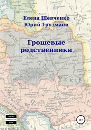 Icon image ГрошЕвые родственники