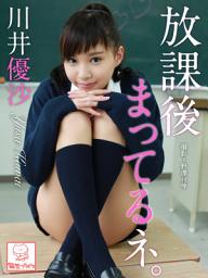 Icon image 放課後まってるネ。　川井優沙※直筆サインコメント付き