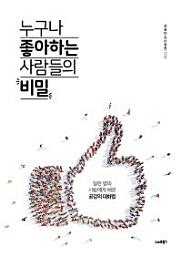 Icon image 누구나 좋아하는 사람들의 비밀