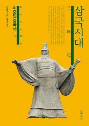 Icon image 이중톈 중국사 10-삼국시대