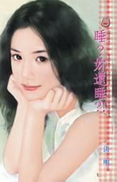 Icon image 睡？妳還睡?!~應家五虎之二: 禾馬文化甜蜜口袋系列080