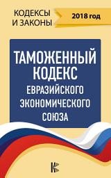 Icon image Таможенный кодекс Евразийского экономического союза на 2018 год