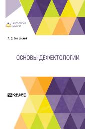 Icon image Основы дефектологии