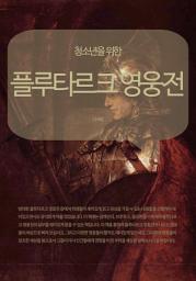 Icon image 청소년을 위한 플루타르크 영웅전