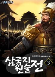 Icon image 삼국지 원술전 3권