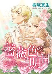 Icon image 薔薇色の明日: ハーレクインコミックス