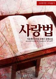 Icon image 사랑법: 1권